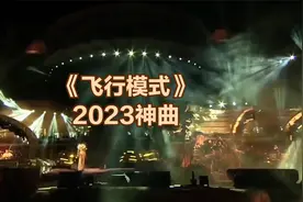 神曲一首《飞行模式》花花太有才了，听到空气爆炸！视频封面