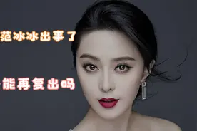 据传范冰冰涉税，这会是真的吗？她还能再次复出吗！视频封面