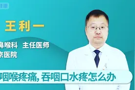 咽喉疼痛，吞咽口水疼怎么办？视频封面