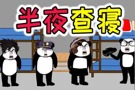 【沙雕动画】大学查寝，我演了两天戏，成功从露馅边缘救了回来视频封面