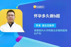 怀孕多久做b超？妇产科医生来科普了，孕早期一定要注意超声检查视频封面