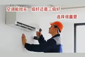 空调买一级能效的好还是三级的好，不要再纠结了看完视频就明白了视频封面