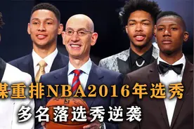 盘点：美媒重排NBA2016年选秀，状元有精神病，多名落选秀逆袭视频封面