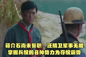 蒋介石尚未复职，汪精卫军事无能，掌握兵权的各种势力为夺权霸势视频封面