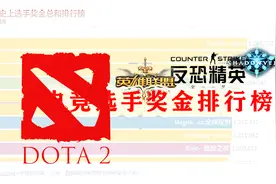 电竞选手历史奖金排行榜，dota2果然是财大气粗