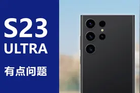 可能有问题，仔细聊聊两亿像素的三星S23 Ultra视频封面