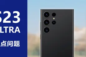 可能有问题，仔细聊聊两亿像素的三星S23 Ultra视频封面