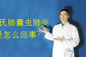 什么是卡氏肺囊虫肺炎？关于第一例艾滋病人的发现视频封面