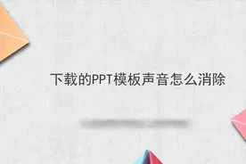 下载的PPT模板声音怎么消除视频封面