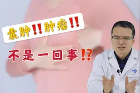 乳腺囊肿和肿瘤都是“肿”，两者是一回事吗？医生给你彻底讲明视频封面