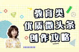 一节课教你写出爆款教育微头条视频封面