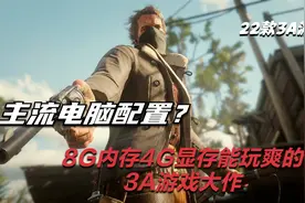 主流电脑配置？8G内存4G显存能玩爽的22款3A游戏大作！有你玩的么