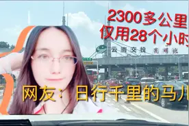 自驾济南到昆明：2300多公里仅用28小时 三个司机怎么做到的视频封面