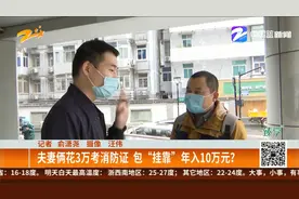 夫妻俩花3万考消防证 包“挂靠”年入10万元？视频封面