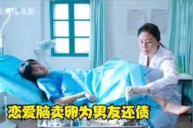 国产片：女孩被骗卖卵，无良医院掏出30cm长针，后悔也来不及了视频封面