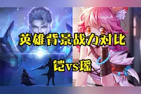 铠vs瑶！铠在王者背景中能打的过瑶吗？视频封面
