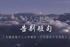 30句令人心颤的分手短句，大概每个人心中都有一个可望不可及的人视频封面
