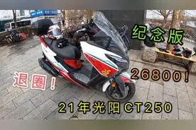 21年纪念版光阳CT250，车主回老家，装备和车打包卖，校长一窝端视频封面
