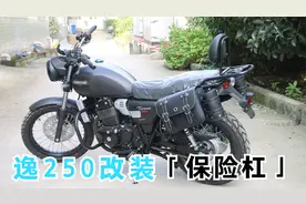 复古摩托车保险杠改装 钱江QJMOTOR逸250防摔保护防摔架安装教程视频封面