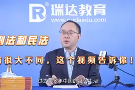 刑法和民法有很大的不同，这个视频告诉你！视频封面