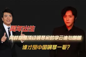 李云迪VS朗朗：同年出生，都是顶级钢琴家,谁才是中国钢琴一哥？视频封面