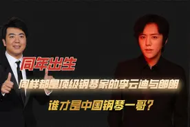 李云迪VS朗朗：同年出生，都是顶级钢琴家,谁才是中国钢琴一哥？视频封面