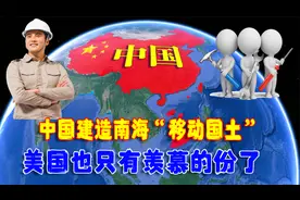 中国斥资65亿，建造南海“移动国土”，这次美国也只有羡慕的份了视频封面