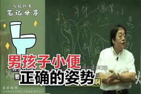 倪海厦：男孩子小便的正确姿势视频封面