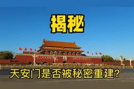 112天重建天安门背后有什么秘密？周总理的坚持成就了经典！感动视频封面