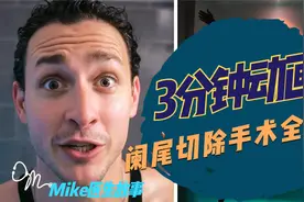 3分钟动画演示阑尾全切除过程，从此不再害怕割阑尾！视频封面
