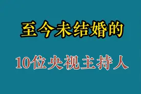 至今未结婚的10位央视主持人，朱广权、李梓萌46岁未婚，你最喜谁视频封面