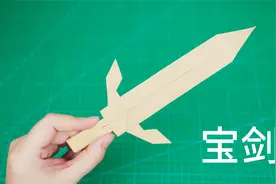 不剪不裁，用一张纸做出帅气的折纸宝剑！视频封面