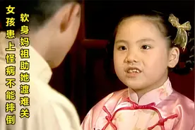 女孩患上怪病，一摔倒骨头就会裂开，多亏妈祖显灵助其渡难关视频封面