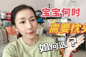 攻略|宝宝多大可以用枕头？如何选购不踩雷？视频封面