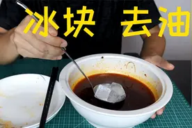勺子里放几块冰块，据说就可以去除火锅里的红油，真的管用吗？视频封面