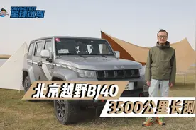 北京越野BJ40 3500公里长测视频封面