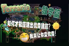 泰拉瑞亚 教学篇 教你搭建出一栋优秀建筑