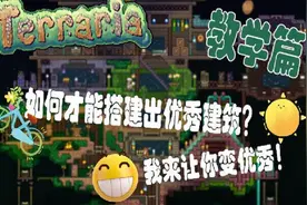 泰拉瑞亚 教学篇 教你搭建出一栋优秀建筑