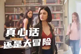 这个游戏敢玩吗 《真心话大冒险》视频封面