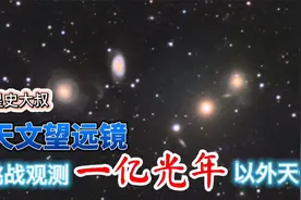 民用天文望远镜能观测多远？一亿光年之外是个什么样？视频封面
