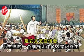 延安文艺座谈会，毛主席的一个细节让许多人铭记终生视频封面