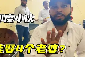 印度男人可以娶4个老婆？这理由让我无法反驳，听听他是咋说的视频封面