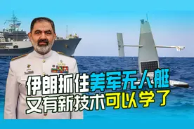 伊朗捕获美军无人机，还捕获无人艇，这下又可以学新技术了视频封面