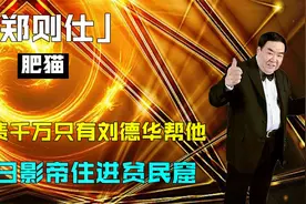 演傻子抢了成龙影帝，“拿奖拿到破产”，落魄十年住贫民窟视频封面