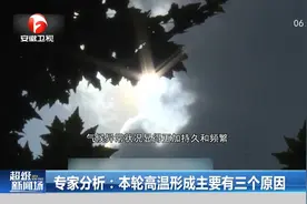 专家分析：本轮高温形成主要有这三个原因视频封面