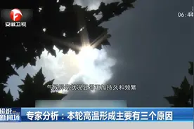 专家分析：本轮高温形成主要有这三个原因视频封面