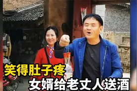 笑得肚子疼女婿给老丈人送酒，遇上这女婿谁也没办法视频封面