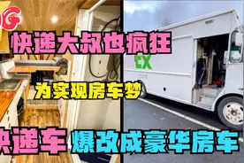快递大叔也疯狂，为了房车梦，把公司快递车爆改成豪华房车视频封面