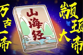 颛顼,山海经万古一帝,白帝少昊竟是辅助视频封面