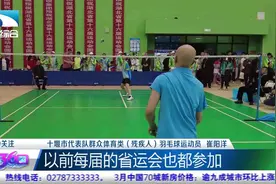 【省运故事】身残志坚  独臂羽毛球运动员不懈追梦视频封面
